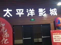 -太平洋激光影城(金沙紫荆店)