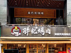 门面-胖记烤肉(江汉路店)