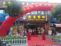 -黄家烤肉(建设路店)