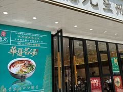 -德元兰州纯汤牛肉面(深圳首店)