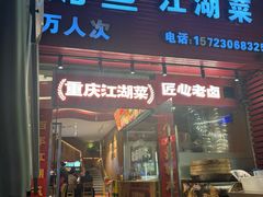 -霹雳火·重庆烧烤·江湖菜(解放碑店)