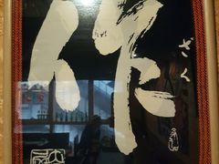 -矶野水产(澳门逸园中心店)