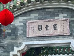 -南园酒家(前进路店)