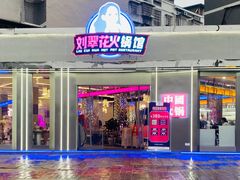 门面-刘翠花火锅馆(南充首店)
