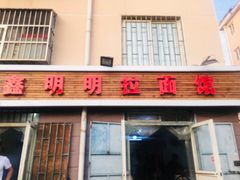 门面-鑫明明拉面(宁化路店)
