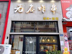 -无名炸串(漳州二路店)