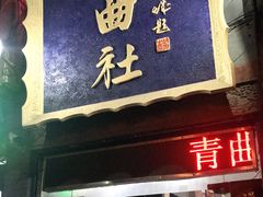 -青曲社相声(易俗街区店)