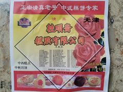 -芦庄子桂顺斋(和平路总店)
