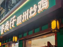 -鲁南仔·滕州炒鸡(经三路店)