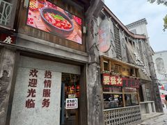 -老三样·旧食新味(万寿宫店)