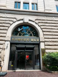 -杭州整形医院·国际部