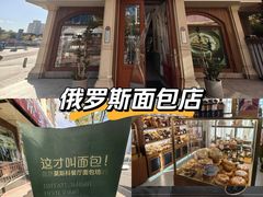 -莫斯科餐厅面包坊(北展店)