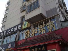 -山海关清和浑锅店