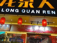 -龙泉人椰子鸡·糟粕醋·海南菜(龙昆南店)