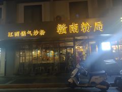 门面-赣南粉局·江西小炒·锅气炒粉(人民广场店)