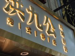 门面-洪九公(田子坊店)