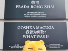 -Nathalie Djurberg与Hans Berg“牛皮纸包裹的月亮”-Prada荣宅当季展览