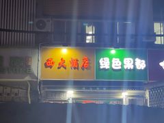 -西大酒店