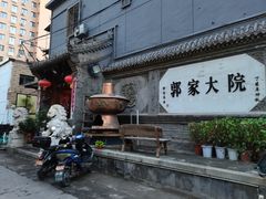 -郭家大院(新源店)