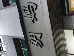 门面-朗妈私房菜(婺女州店)