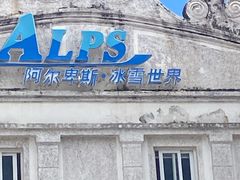 -世界之窗阿尔卑斯冰雪世界