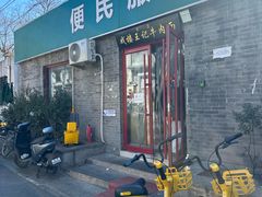 -清真-戏楼王记牛肉面