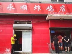 门面-永顺炸鸡(北京总店)