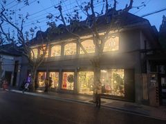 -安福路