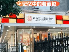 -新侨三宝乐面包店(崇文门店)