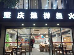 -8623重庆维祥鱼火锅(胜太路店)