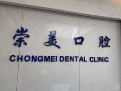 -上海崇美口腔门诊