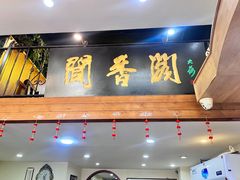 -闻香阁·清真(光荣道店)