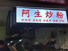 门面-阿生潮味鲜炒粉(梅林新村店)