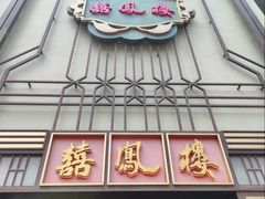 -囍凤楼·粤菜·点心·火锅(温特莱店)