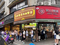 门面-吴山烤禽 (吴山路店)