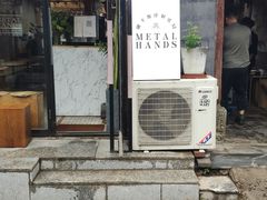 门面-METAL HANDS(五道营店)