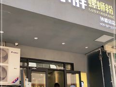 门面-螺小胖柳州螺蛳粉(钟楼总店)