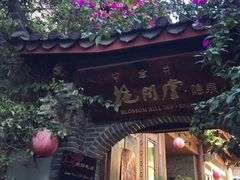 -丽江花间堂·隐泉院