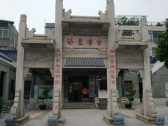 景点-黄埔古港