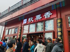 -秋栗香(地安门店)