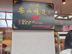 -王浩儿纪六孃甜皮鸭(乐山总店)