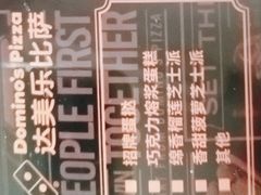 -达美乐比萨(武定店)