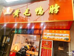 -黄毛鸭脖(汉阳总店)