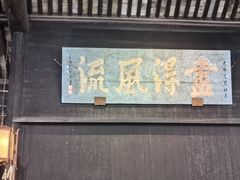 -兰亭风景区
