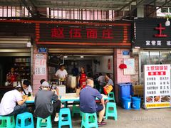 门面-赵伍面庄(松石大道店)