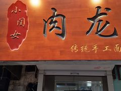 门面-小闺女儿肉龙(西湖道店)