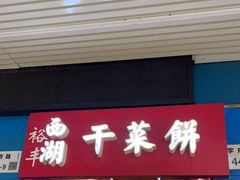 门面-裕丰西湖干菜饼
