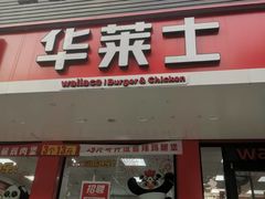-华莱士·全鸡汉堡(艳粉店)