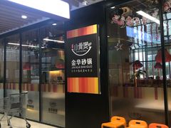 门面-小骨煲金华砂锅(转塘金街美地店)