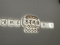 -添星码头茶餐厅(松坪山店)